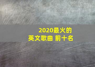 2020最火的英文歌曲 前十名